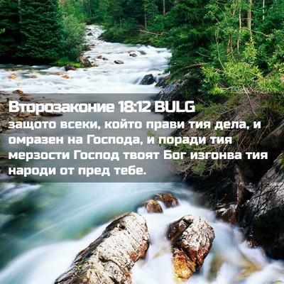 Picture 02 - Второзаконие 18:12 BULG - защото всеки, който прави - Bible Verse Picture