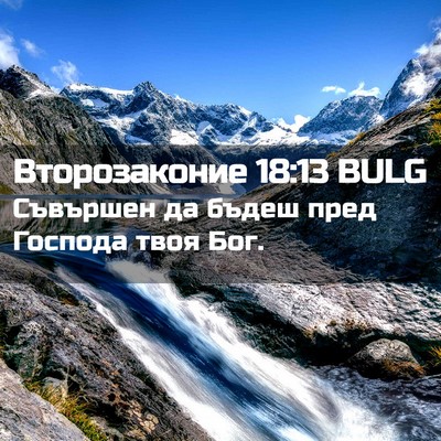 Picture 02 - Второзаконие 18:13 BULG - Съвършен да бъдеш пред - Bible Verse Picture