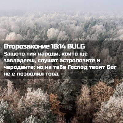 Picture 02 - Второзаконие 18:14 BULG - Защото тия народи, които ще - Bible Verse Picture