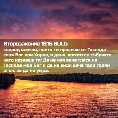 Picture 02 - Второзаконие 18:16 BULG - според всичко, което ти - Bible Verse Picture