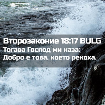 Picture 02 - Второзаконие 18:17 BULG - Тогава Господ ми каза: - Bible Verse Picture