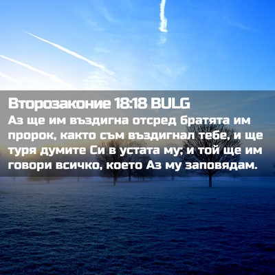 Picture 02 - Второзаконие 18:18 BULG - Аз ще им въздигна отсред - Bible Verse Picture