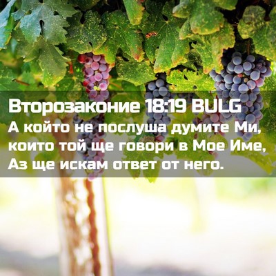 Picture 02 - Второзаконие 18:19 BULG - А който не послуша думите - Bible Verse Picture