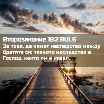Picture 02 - Второзаконие 18:2 BULG - За това, да нямат - Bible Verse Picture