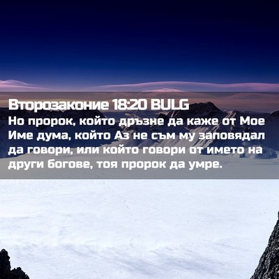 Picture 02 - Второзаконие 18:20 BULG - Но пророк, който дръзне да - Bible Verse Picture