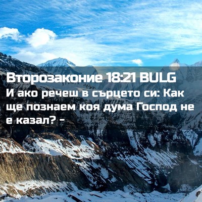 Picture 02 - Второзаконие 18:21 BULG - И ако речеш в сърцето си: - Bible Verse Picture