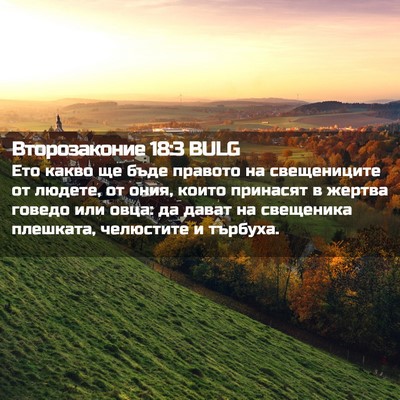 Picture 02 - Второзаконие 18:3 BULG - Ето какво ще бъде правото - Bible Verse Picture