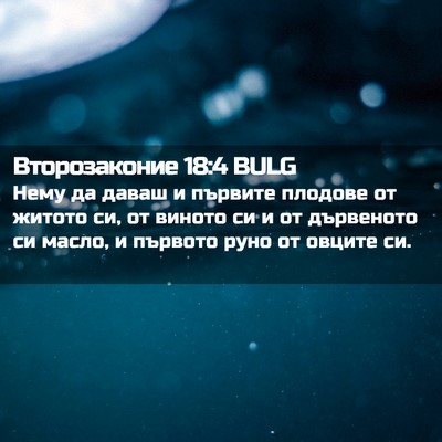 Picture 02 - Второзаконие 18:4 BULG - Нему да даваш и първите - Bible Verse Picture
