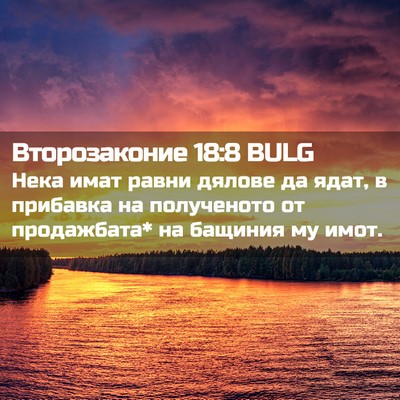 Picture 02 - Второзаконие 18:8 BULG - Нека имат равни дялове да - Bible Verse Picture