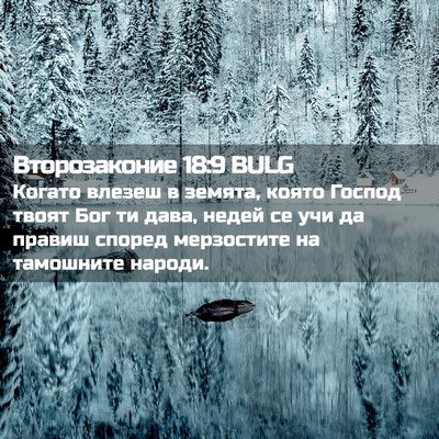 Picture 02 - Второзаконие 18:9 BULG - Когато влезеш в земята, - Bible Verse Picture