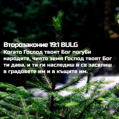 Picture 02 - Второзаконие 19:1 BULG - Когато Господ твоят Бог - Bible Verse Picture