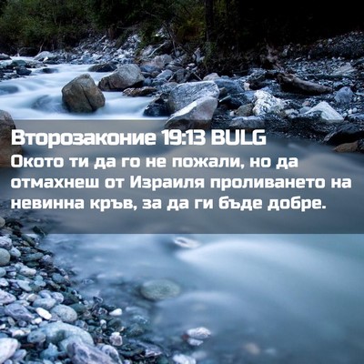 Picture 02 - Второзаконие 19:13 BULG - Окото ти да го не пожали, но - Bible Verse Picture