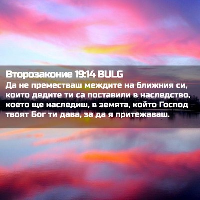 Picture 02 - Второзаконие 19:14 BULG - Да не преместваш междите - Bible Verse Picture