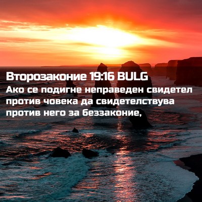 Picture 02 - Второзаконие 19:16 BULG - Ако се подигне неправеден - Bible Verse Picture