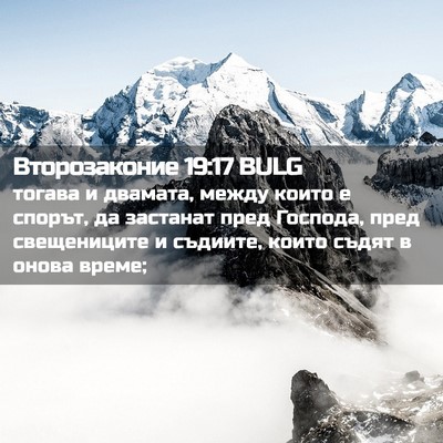 Picture 02 - Второзаконие 19:17 BULG - тогава и двамата, между - Bible Verse Picture