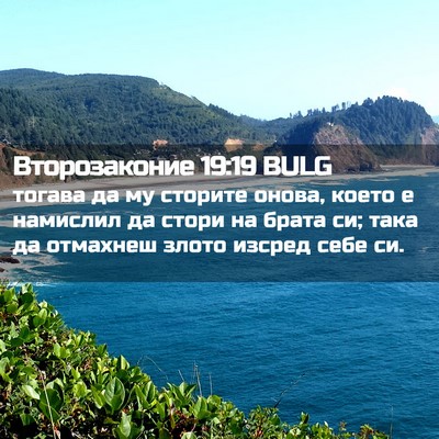 Picture 02 - Второзаконие 19:19 BULG - тогава да му сторите онова, - Bible Verse Picture