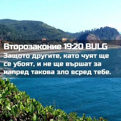 Picture 02 - Второзаконие 19:20 BULG - Защото другите, като чуят - Bible Verse Picture