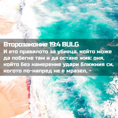 Picture 02 - Второзаконие 19:4 BULG - И ето правилото за убиеца, - Bible Verse Picture