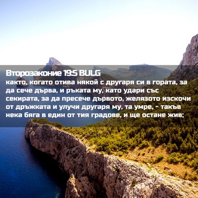 Picture 02 - Второзаконие 19:5 BULG - както, когато отива някой с - Bible Verse Picture