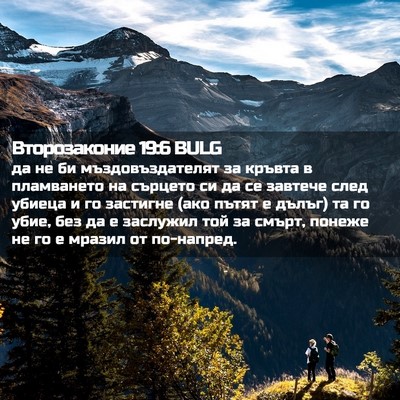 Picture 02 - Второзаконие 19:6 BULG - да не би мъздовъздателят - Bible Verse Picture