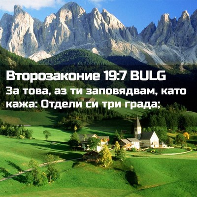 Picture 02 - Второзаконие 19:7 BULG - За това, аз ти заповядвам, - Bible Verse Picture