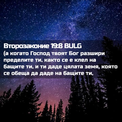 Picture 02 - Второзаконие 19:8 BULG - (а когато Господ твоят Бог - Bible Verse Picture