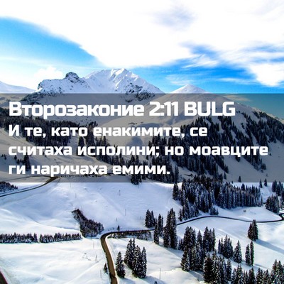 Picture 02 - Второзаконие 2:11 BULG - И те, като енакимите, се - Bible Verse Picture