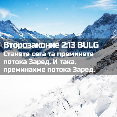 Picture 02 - Второзаконие 2:13 BULG - Станете сега та преминете - Bible Verse Picture