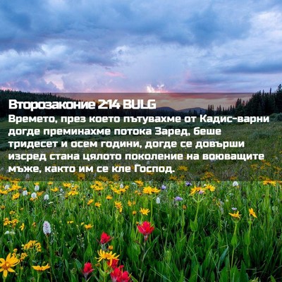 Picture 02 - Второзаконие 2:14 BULG - Времето, през което - Bible Verse Picture