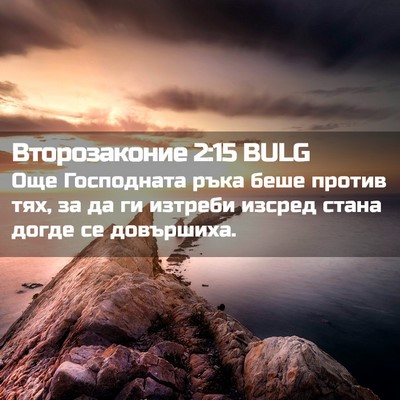 Picture 02 - Второзаконие 2:15 BULG - Още Господната ръка беше - Bible Verse Picture
