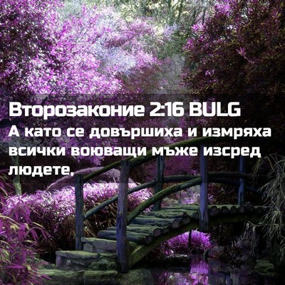 Picture 02 - Второзаконие 2:16 BULG - А като се довършиха и - Bible Verse Picture