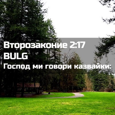 Picture 02 - Второзаконие 2:17 BULG - Господ ми говори - Bible Verse Picture