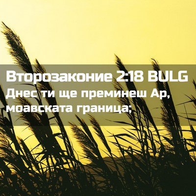 Picture 02 - Второзаконие 2:18 BULG - Днес ти ще преминеш Ар, - Bible Verse Picture