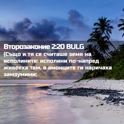 Picture 02 - Второзаконие 2:20 BULG - (Също и тя се считаше земя - Bible Verse Picture