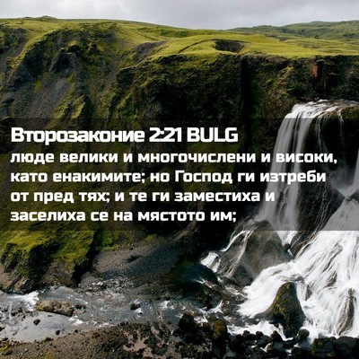 Picture 02 - Второзаконие 2:21 BULG - люде велики и многочислени - Bible Verse Picture