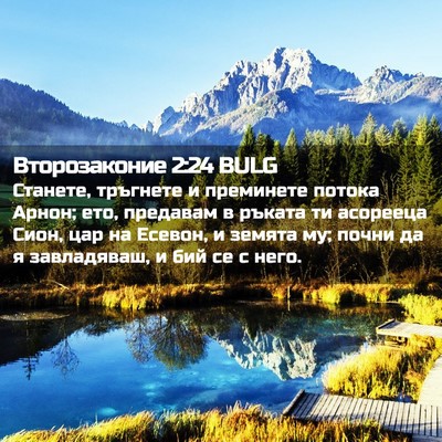 Picture 02 - Второзаконие 2:24 BULG - Станете, тръгнете и - Bible Verse Picture