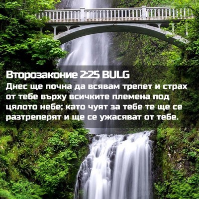 Picture 02 - Второзаконие 2:25 BULG - Днес ще почна да всявам - Bible Verse Picture