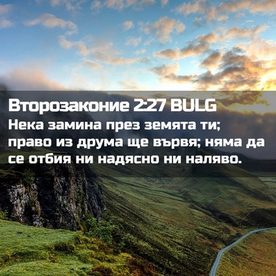 Picture 02 - Второзаконие 2:27 BULG - Нека замина през земята ти; - Bible Verse Picture