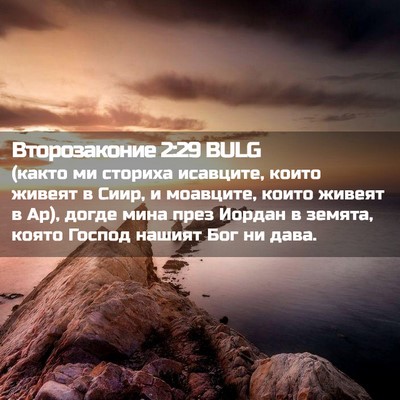 Picture 02 - Второзаконие 2:29 BULG - (както ми сториха исавците, - Bible Verse Picture
