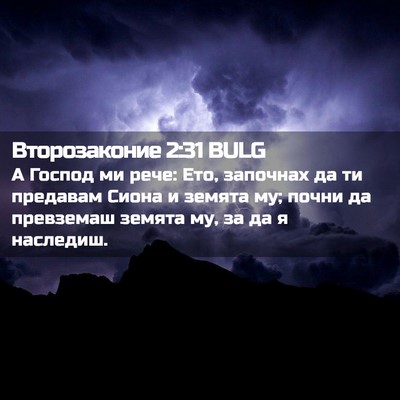 Picture 02 - Второзаконие 2:31 BULG - А Господ ми рече: Ето, - Bible Verse Picture