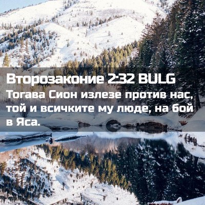 Picture 02 - Второзаконие 2:32 BULG - Тогава Сион излезе против - Bible Verse Picture