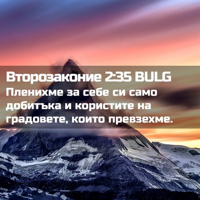 Picture 02 - Второзаконие 2:35 BULG - Пленихме за себе си само - Bible Verse Picture
