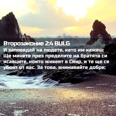 Picture 02 - Второзаконие 2:4 BULG - И заповядай на людете, като - Bible Verse Picture