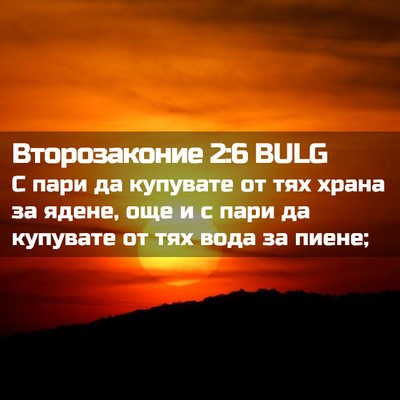 Picture 02 - Второзаконие 2:6 BULG - С пари да купувате от тях - Bible Verse Picture