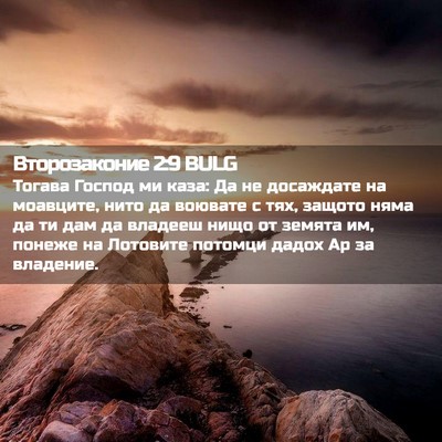 Picture 02 - Второзаконие 2:9 BULG - Тогава Господ ми каза: Да - Bible Verse Picture