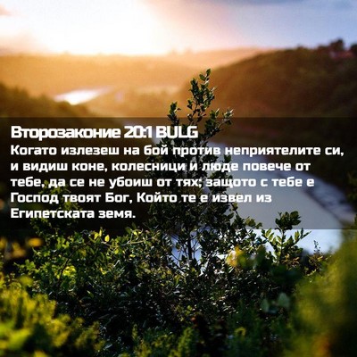 Picture 02 - Второзаконие 20:1 BULG - Когато излезеш на бой - Bible Verse Picture
