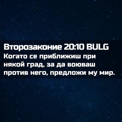 Picture 02 - Второзаконие 20:10 BULG - Когато се приближиш при - Bible Verse Picture