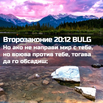 Picture 02 - Второзаконие 20:12 BULG - Но ако не направи мир с - Bible Verse Picture