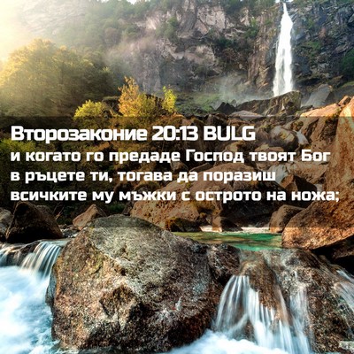 Picture 02 - Второзаконие 20:13 BULG - и когато го предаде Господ - Bible Verse Picture