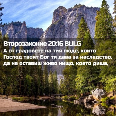 Picture 02 - Второзаконие 20:16 BULG - А от градовете на тия люде, - Bible Verse Picture